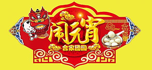 神工機(jī)械制造祝您元宵節(jié)快樂！